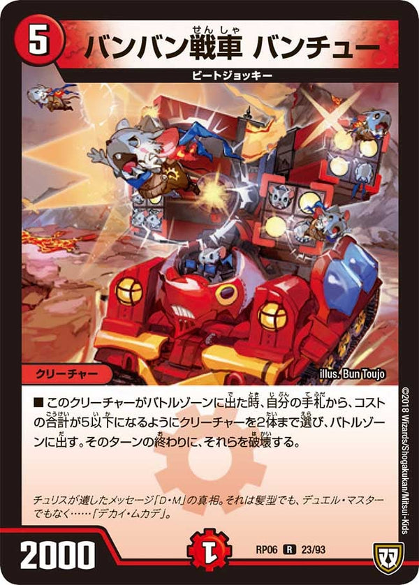 バンバン戦車 バンチュー【R】{RP0623/93}《火》