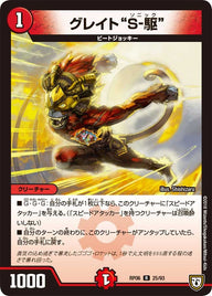 グレイトS-駆【R】{RP0625/93}《火》