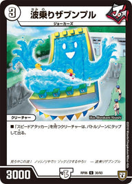 波乗りザブンプル【U】{RP0630/93}《無》