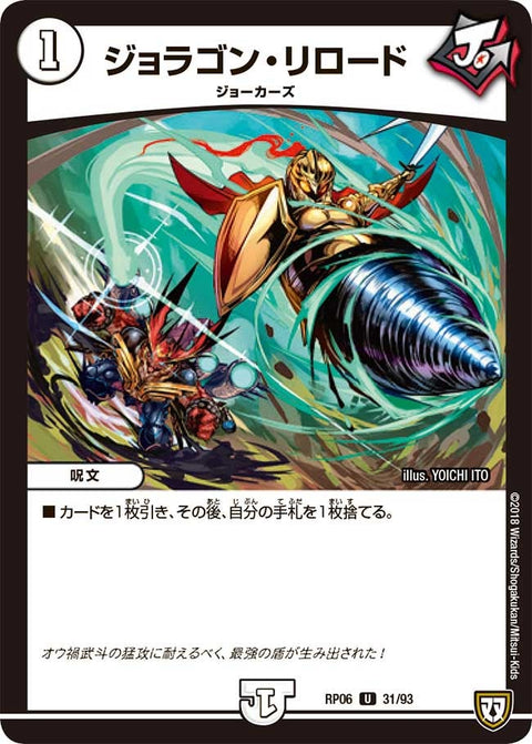 ジョラゴン・リロード【U】{RP0631/93}《無》