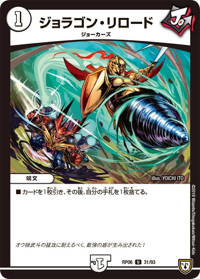 ジョラゴン・リロード【U】{RP0631/93}《無》