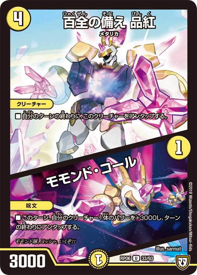新6弾/DMRP-06/33/U/百全の備え 品紅/モモンド・コール