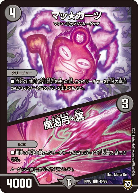 新6弾/DMRP-06/45/U/マッ★カーツ/魔渇弓・冥