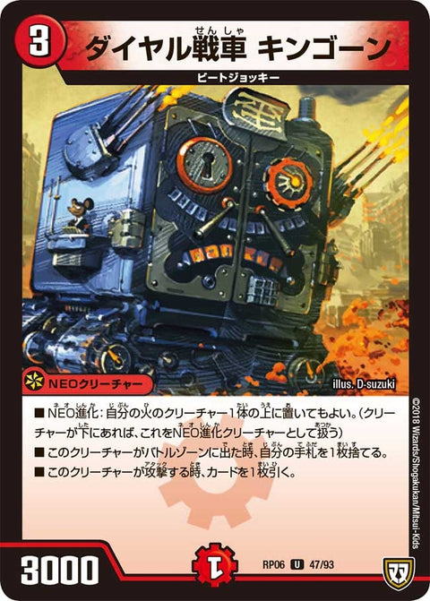 新6弾/DMRP-06/47/U/ダイヤル戦車 キンゴーン