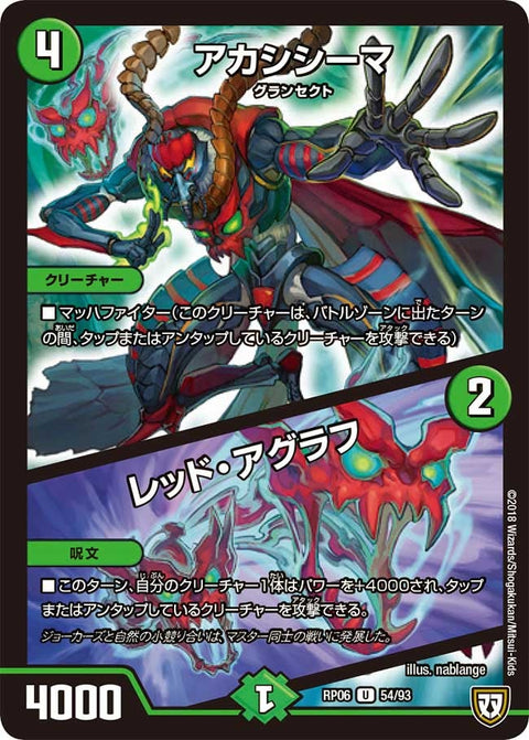 新6弾/DMRP-06/54/U/アカシシーマ/レッド・アグラフ