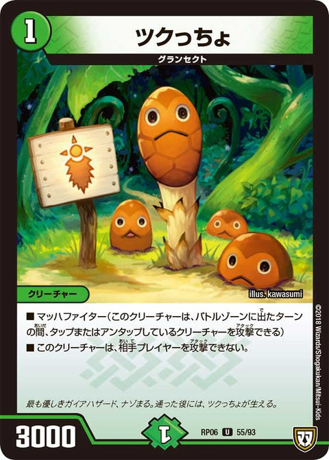 新6弾/DMRP-06/55/U/ツクっちょ