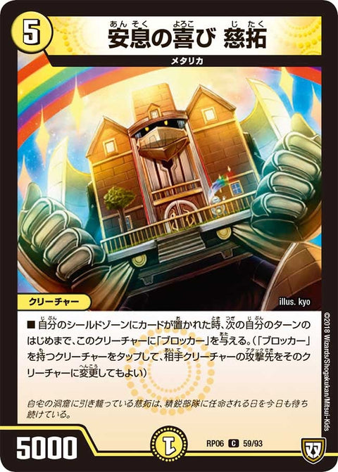 新6弾/DMRP-06/59/C/安息の喜び 慈拓