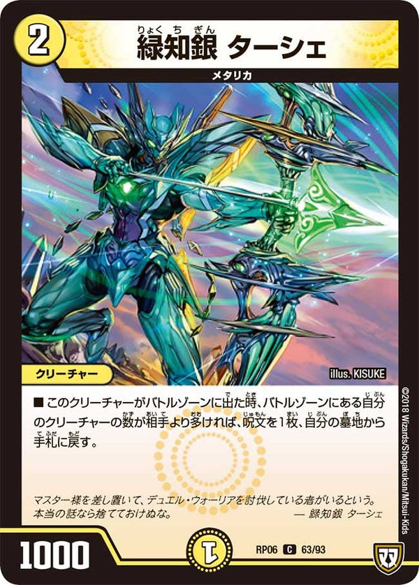緑知銀　ターシェ【C】{RP0663/93}《光》