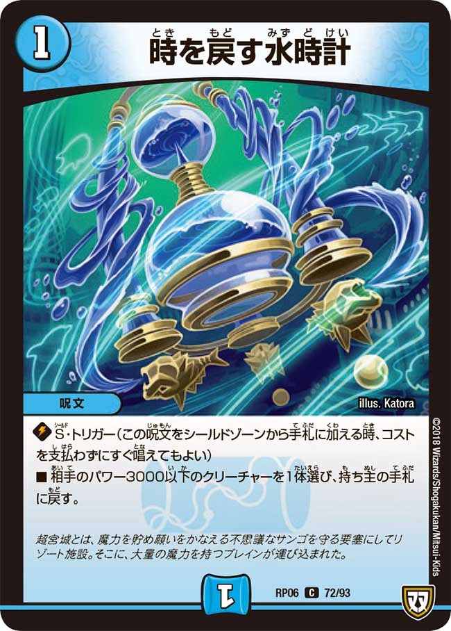 新6弾/DMRP-06/72/C/時を戻す水時計