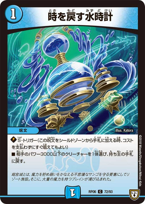 新6弾/DMRP-06/72/C/時を戻す水時計
