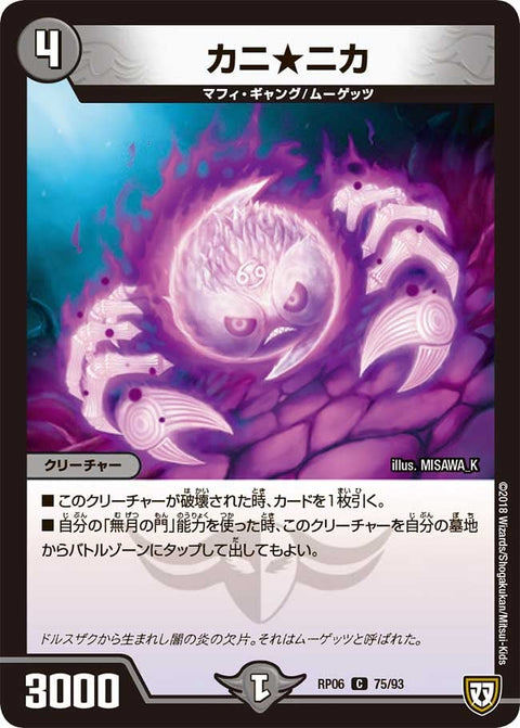 新6弾/DMRP-06/75/C/カニ★ニカ
