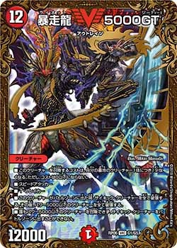 暴走龍 5000GT（DMRP06 G1/G5）［VIC］