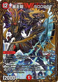 暴走龍 5000GT（DMRP06 G1/G5）［VIC］