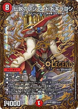 伝説のレジェンド ドギラゴン（DMRP06 G2/G5）［LEG］