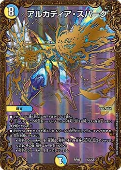 アルカディア・スパーク（DMRP06 G4/G5）［-］
