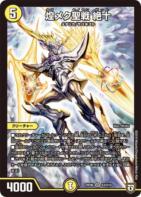 煌メク聖戦 絶十（DMRP06 S3/S10）［SR］