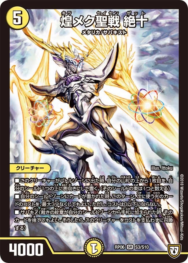 煌メク聖戦 絶十（DMRP06 S3/S10）［SR］