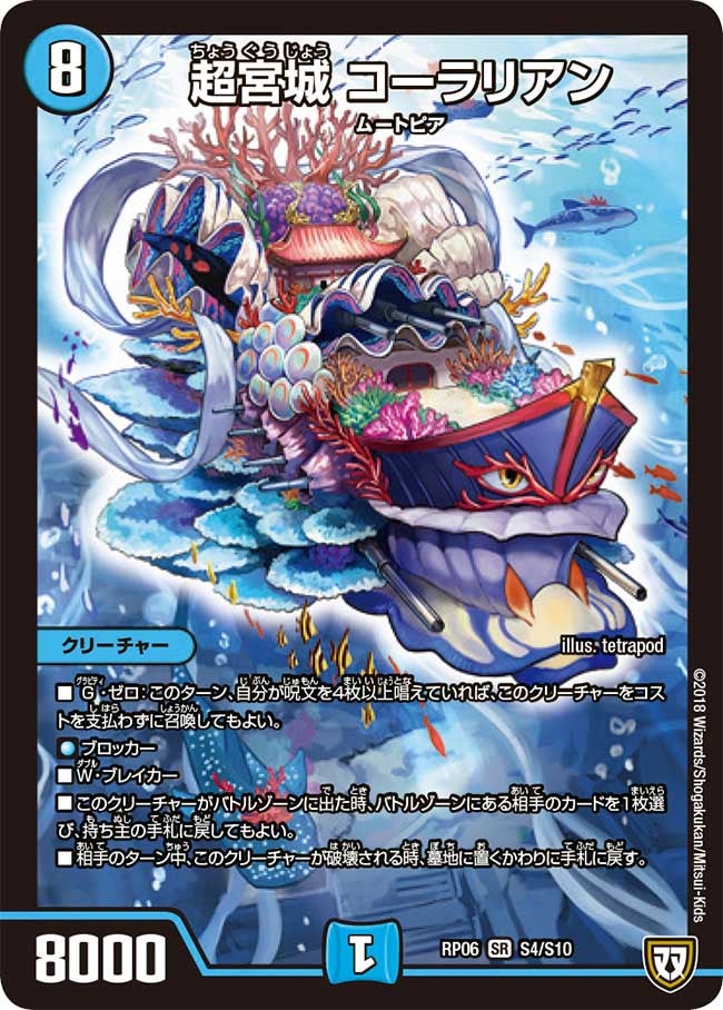超宮城 コーラリアン（DMRP06 S4/S10）［SR］
