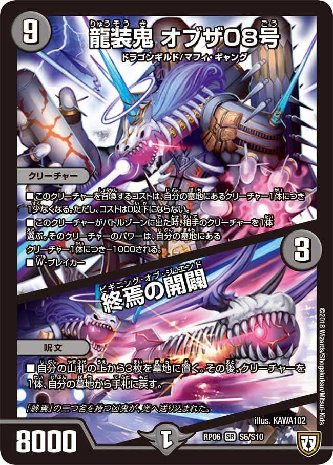 龍装鬼 オブザ08号 / 終焉の開闢（DMRP06 S6/S10）［SR］
