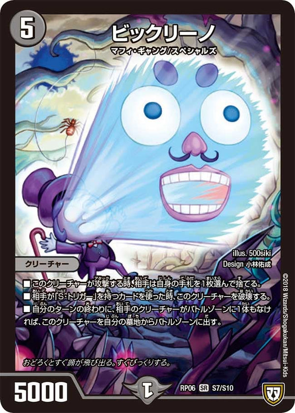 ビックリーノ（DMRP06 S7/S10）［SR］