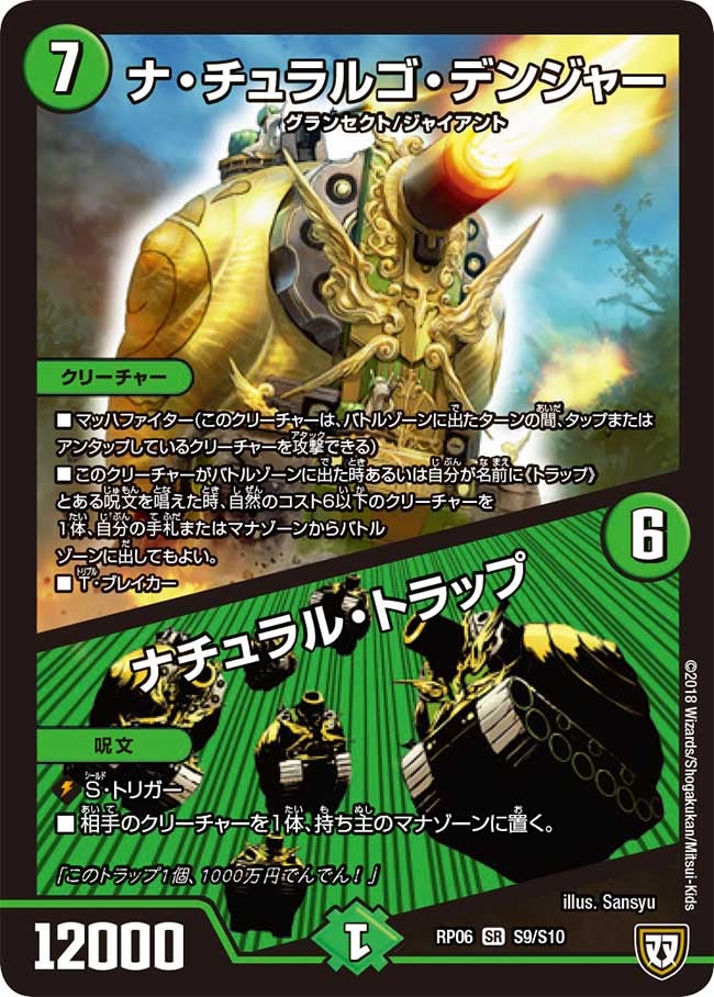 ナ・チュラルゴ・デンジャー / ナチュラル・トラップ（DMRP06 S9/S10）［SR］