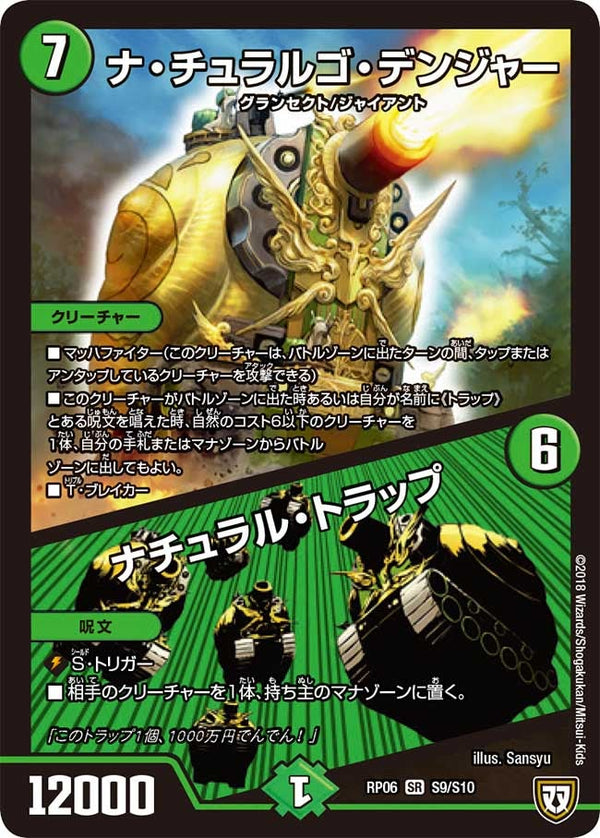 ナ・チュラルゴ・デンジャー / ナチュラル・トラップ（DMRP06 S9/S10）［SR］