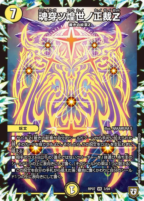 〔状態C〕魂穿ツ煌世ノ正裁Z【VR】{RP073/94}《光》