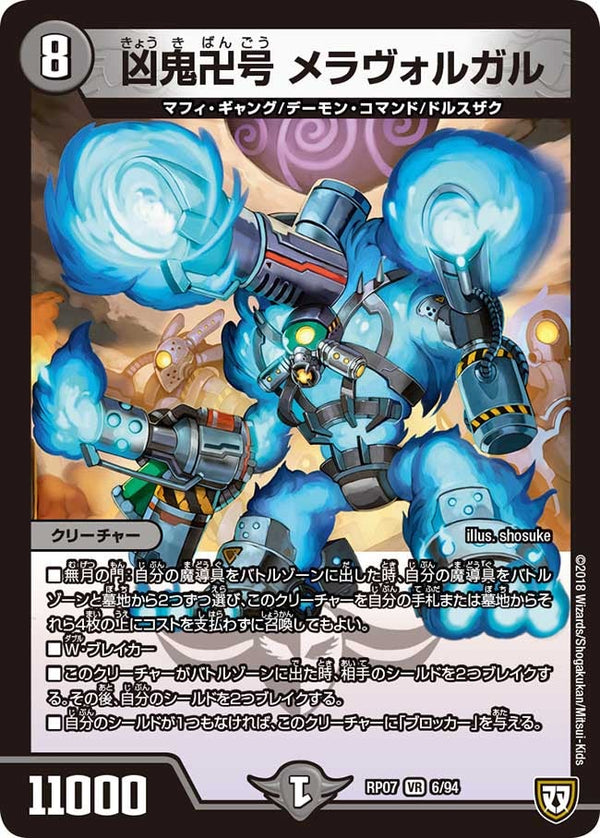 〔状態C〕凶鬼卍号メラヴォルガル【VR】{RP076/94}《闇》