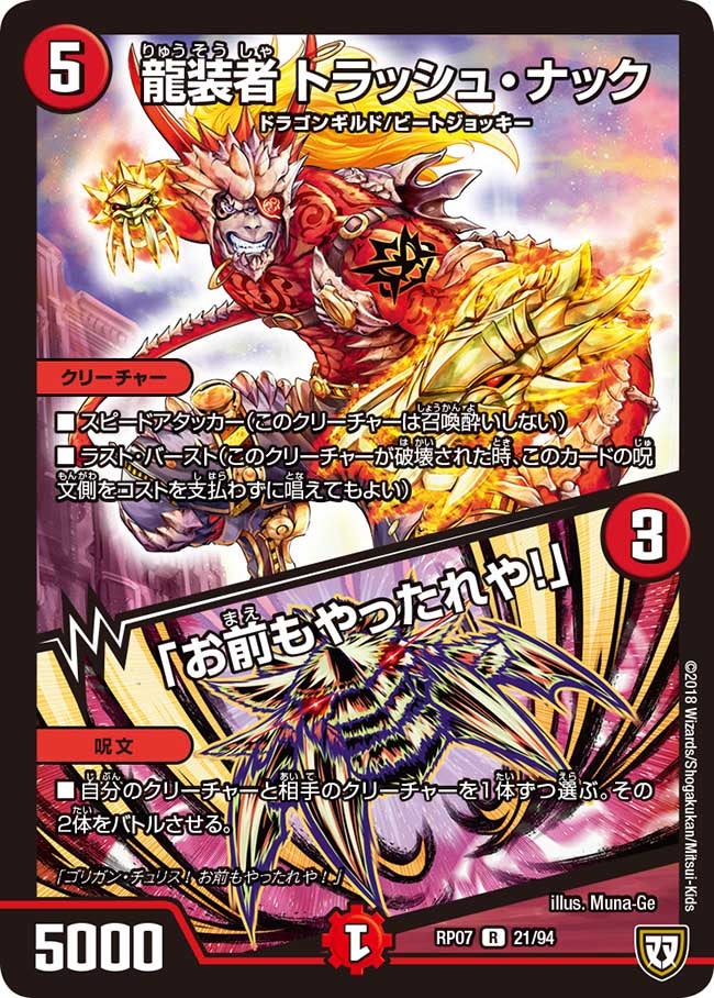 龍装者トラッシュ・ナック/「お前もやったれや!」【R】{RP0721/94}《火》