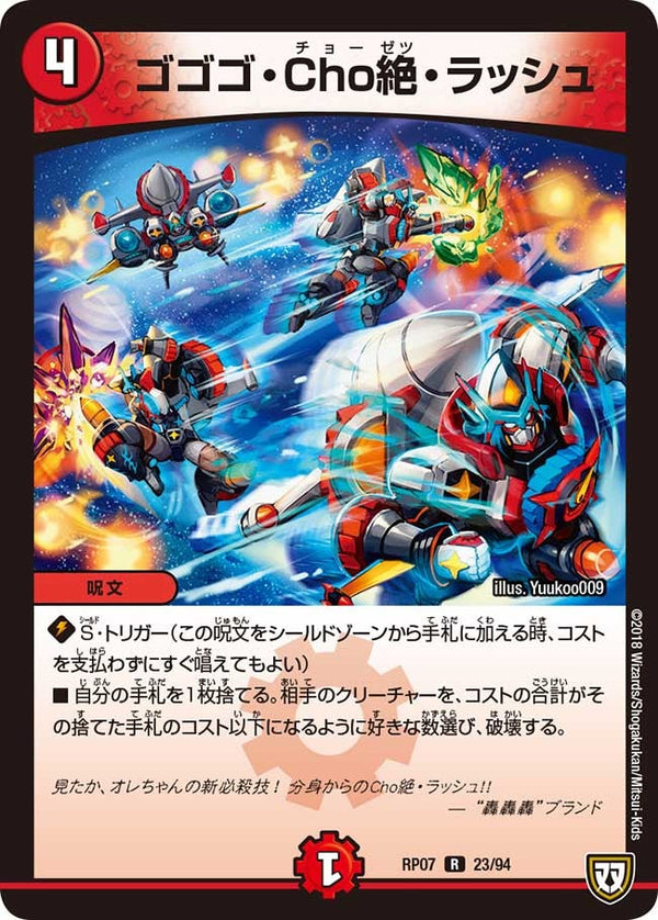 ゴゴゴ・Cho絶・ラッシュ【R】{RP0723/94}《火》