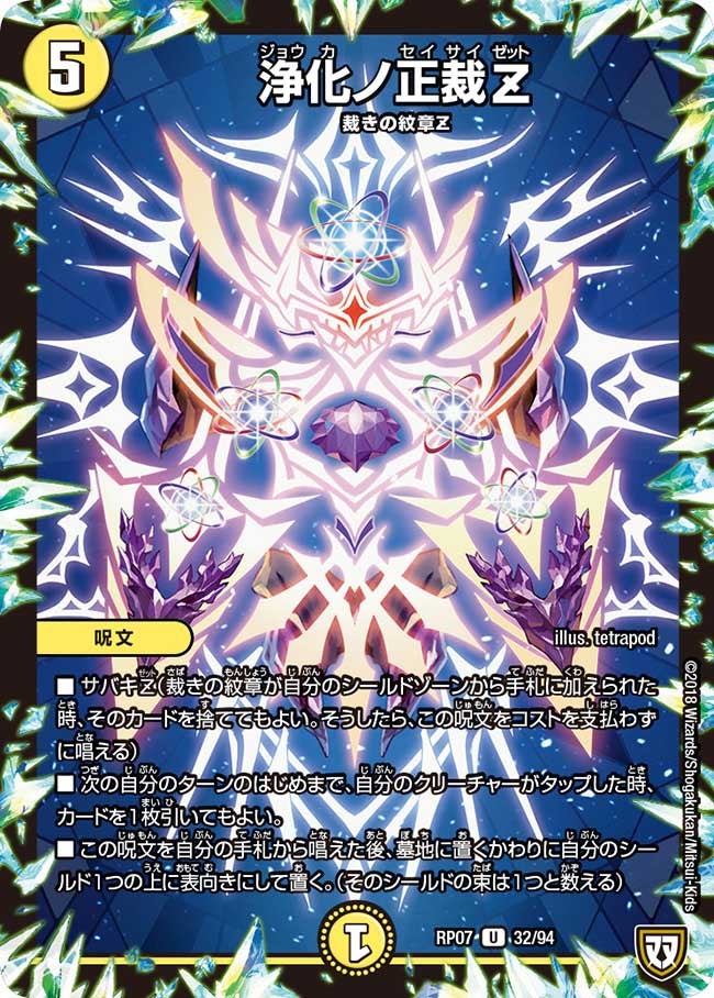 浄化ノ正裁Z【U】{RP0732/94}《光》