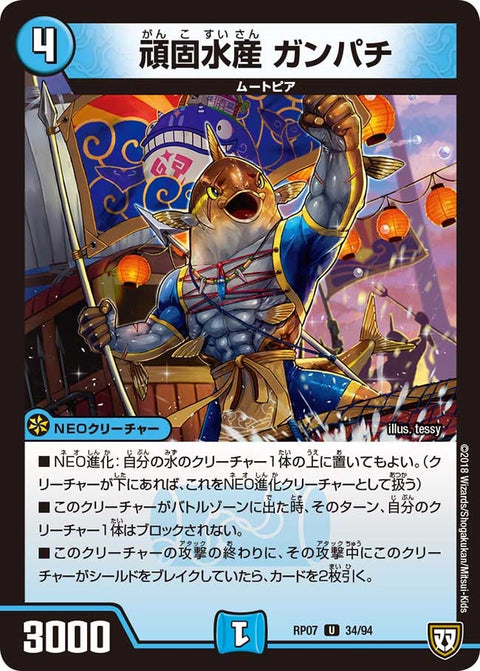 新7弾/DMRP-07/34/U/頑固水産 ガンパチ