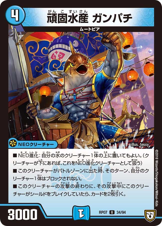 新7弾/DMRP-07/34/U/頑固水産 ガンパチ
