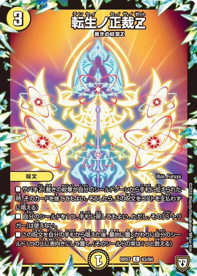 転生ノ正裁Z【C】{RP0763/94}《光》