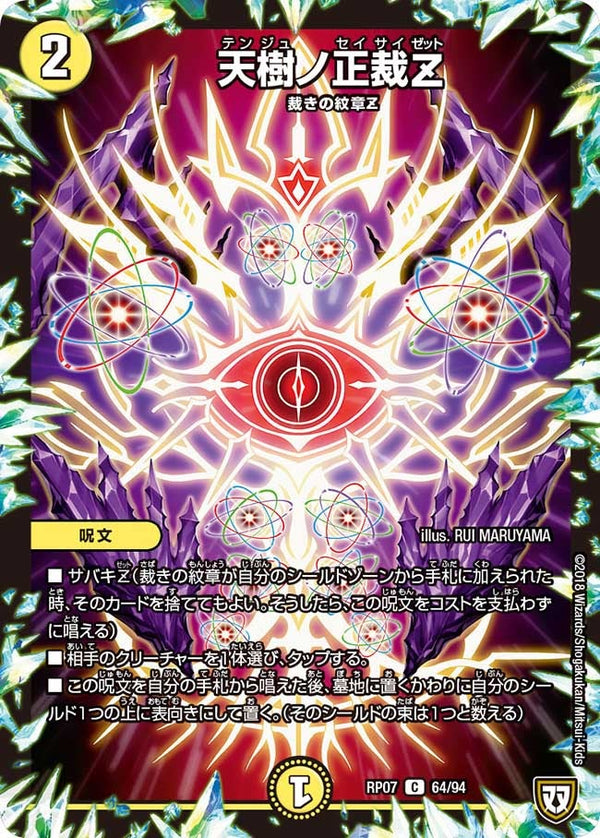 新7弾/DMRP-07/64/C/天樹ノ正裁Z