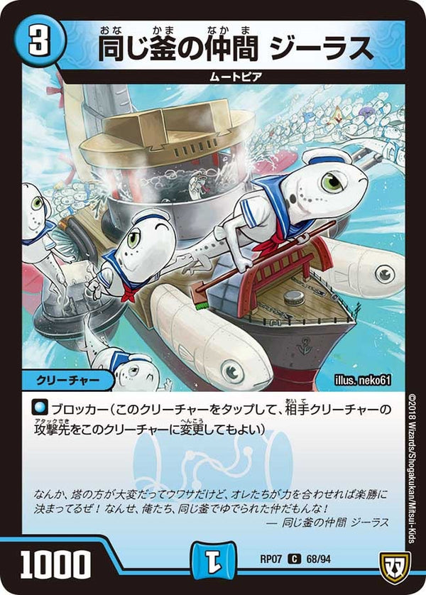 新7弾/DMRP-07/68/C/同じ釜の仲間 ジーラス