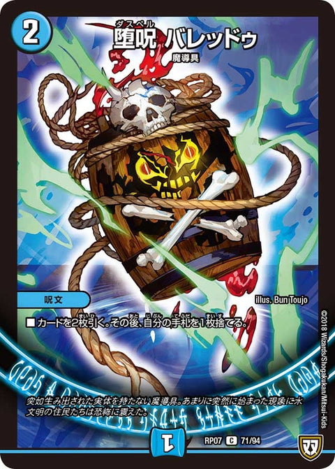 〔状態A-〕堕呪バレッドゥ【C】{RP0771/94}《水》