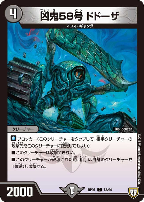 新7弾/DMRP-07/73/C/凶鬼58号 ドドーザ