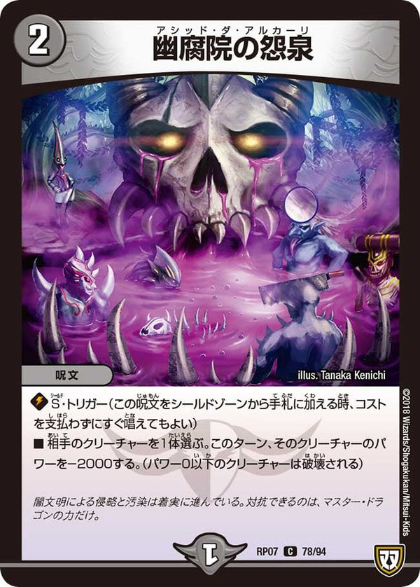 新7弾/DMRP-07/78/C/幽腐院の怨泉