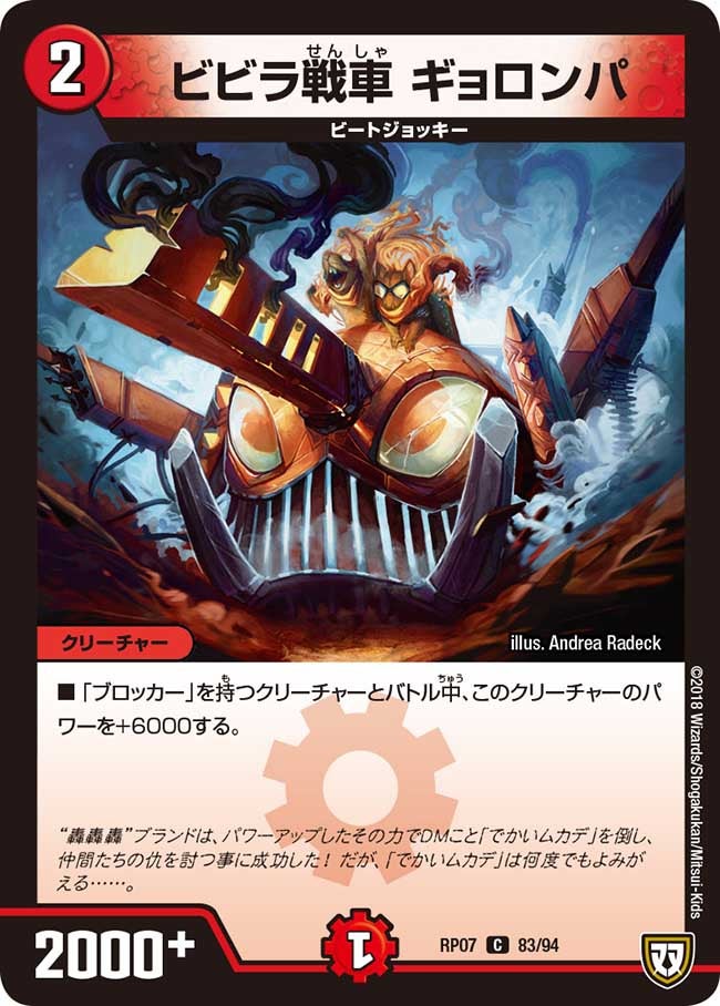 新7弾/DMRP-07/83/C/ビビラ戦車 ギョロンパ