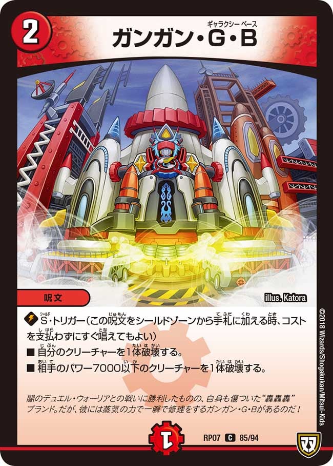 新7弾/DMRP-07/85/C/ガンガン・G・B