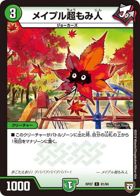 メイプル超もみ人【C】{RP0791/94}《自然》
