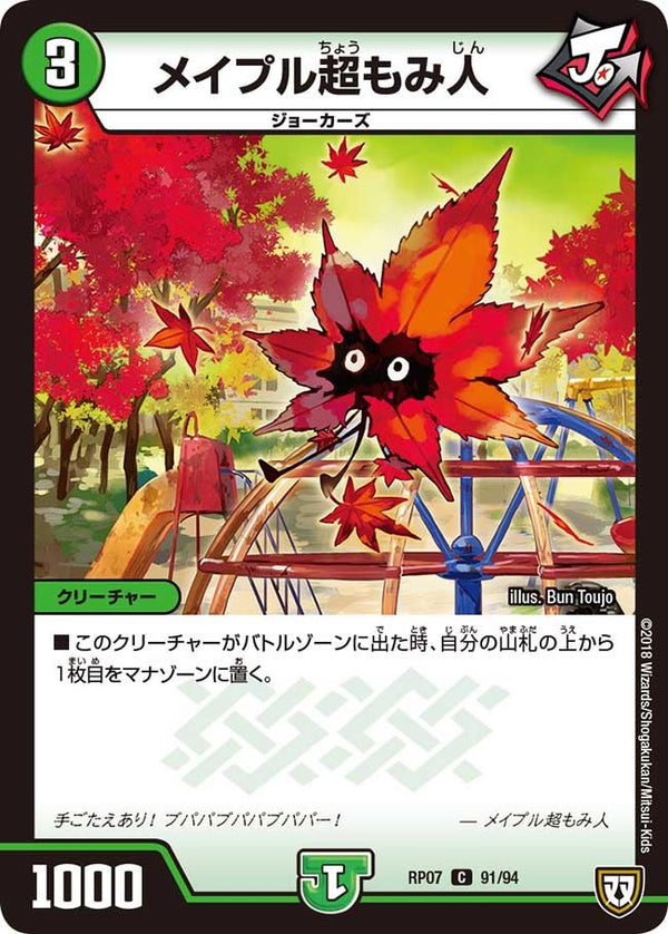 メイプル超もみ人【C】{RP0791/94}《自然》