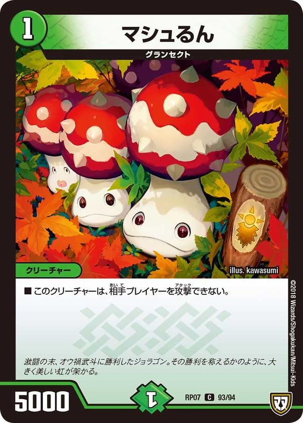 新7弾/DMRP-07/93/C/マシュるん