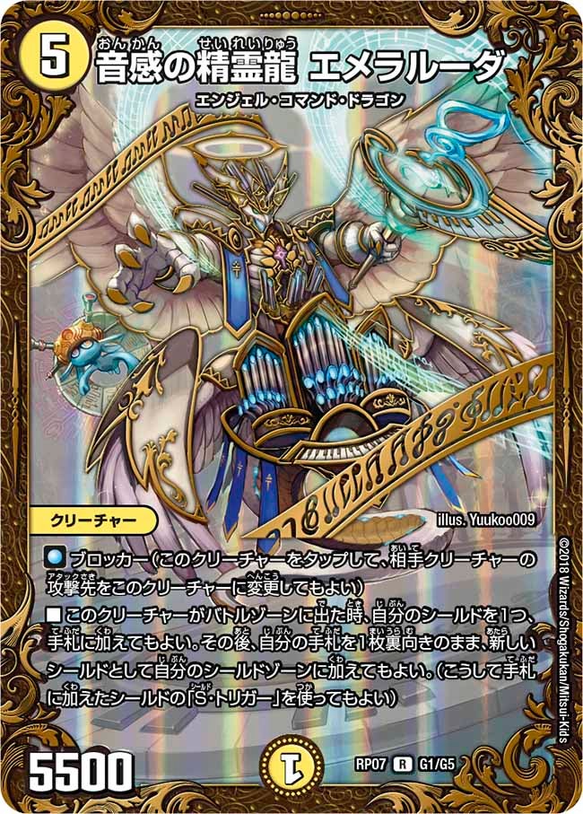 音感の精霊龍エメラルーダ【UGC】{RP07G1/G5}《光》