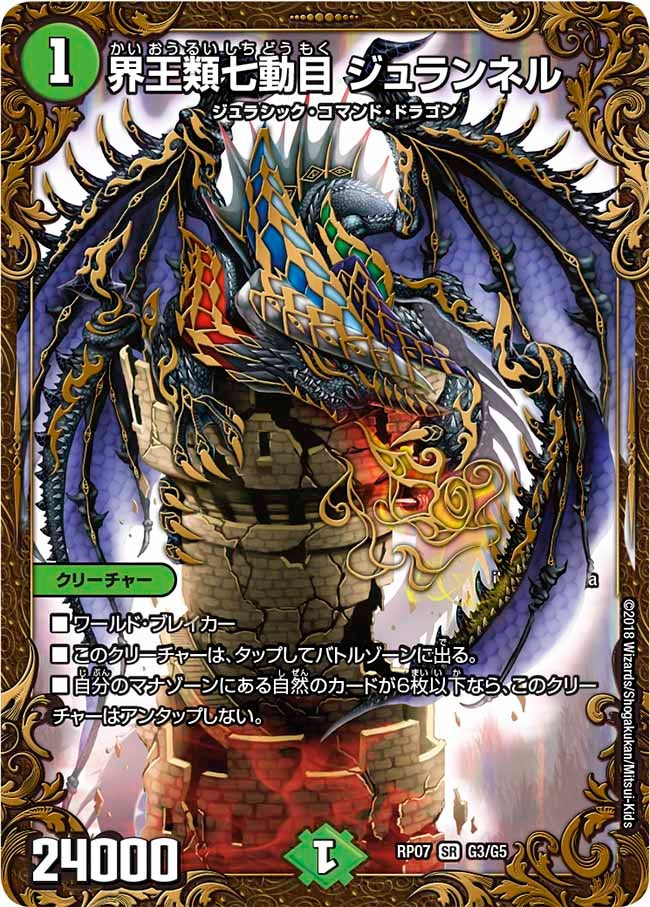 界王類七動目 ジュランネル（DMRP07 G3/G5）［SR］
