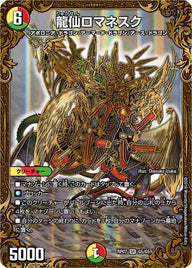 龍仙ロマネスク（DMRP07 G5/G5）［SR］