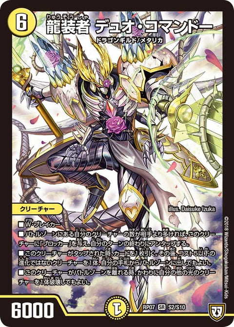 龍装者 デュオ・コマンドー（DMRP07 S2/S10）［SR］