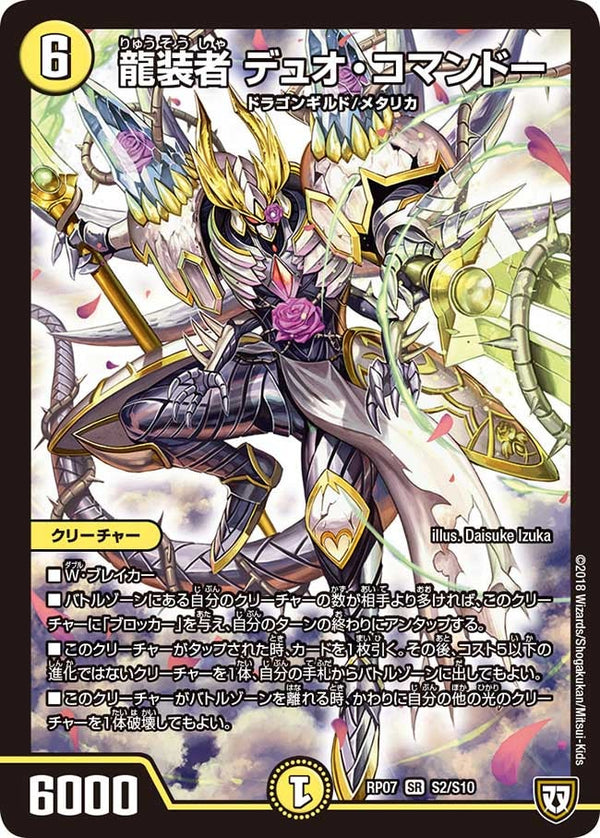 龍装者 デュオ・コマンドー（DMRP07 S2/S10）［SR］
