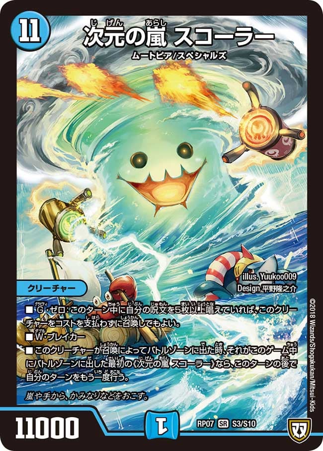 次元の嵐 スコーラー（DMRP07 S3/S10）［SR］